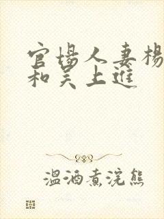 官场人妻杨雨婷和吴上进