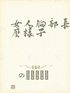 女人胸部长得什么样子