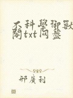 不科学御兽笔趣阁txt网盘