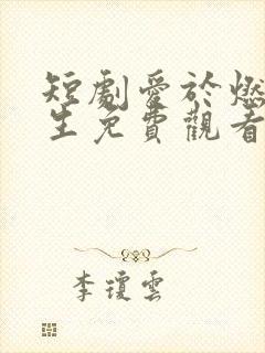 短剧爱于燃尽新生免费观看全集封面