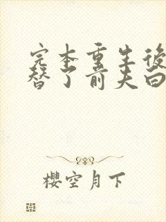 完本重生后我顶替了前夫白月光