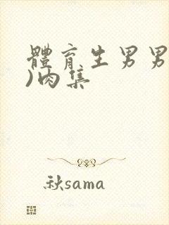 体育生男男(h)肉集