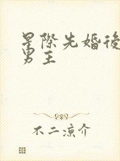 星际先婚后爱双男主