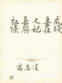 社长人妻成熟北条麻妃在线