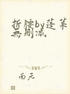 折腰by蓬莱客无删减