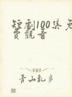 短剧100集免费观看