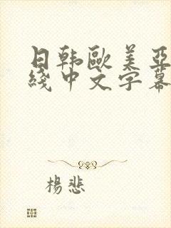 日韩欧美亚洲在线中文字幕