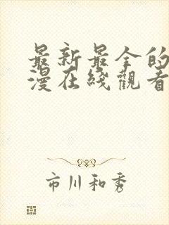 最新最全的3d漫在线观看