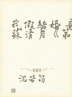 我假结婚 竟娶苏清月《第二季》