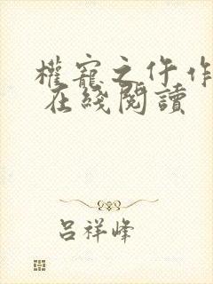 权宠之仵作医妃 在线阅读