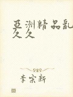 亚洲精品乱码久久久