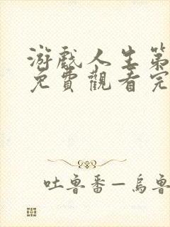 游戏人生第二季免费观看完整版