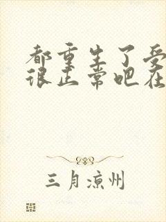 都重生了受欢迎很正常吧在线阅读封面