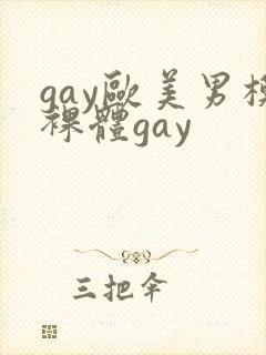 gay欧美男模裸体gay