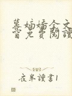 慕嫡娇全文无弹窗免费阅读