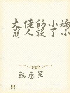 大佬的小娇娇又崩人设了小说无删减