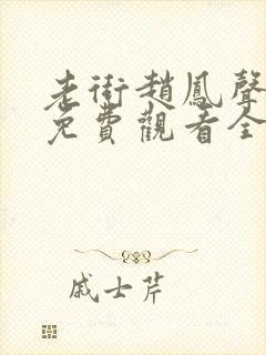 老街赵凤声短剧免费观看全集高清