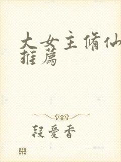 大女主修仙爽文推荐