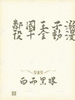 邻国王子溺宠恶役千金动漫免费观看封面