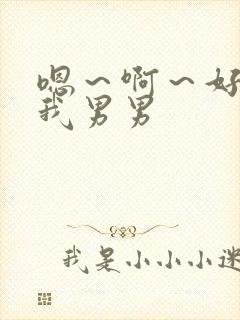 嗯～啊～好棒操我男男