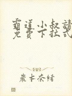 霸道小叔请轻撩免费下拉式