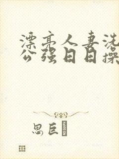 漂亮人妻洗澡被公强日日操