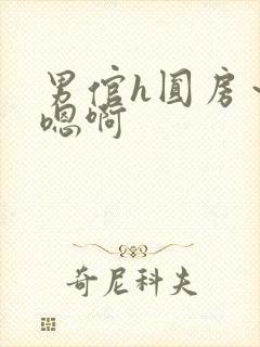 男倌h圆房～h嗯啊