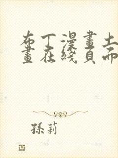 布丁漫画土豪漫画在线页面免费下拉