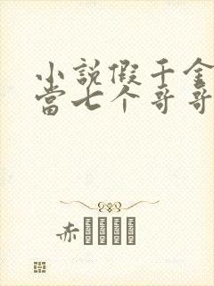 小说假千金也要当七个哥哥的团宠