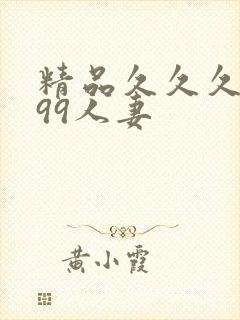 精品久久久久久99人妻