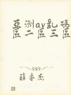 亚洲av乱码一区二区三区w