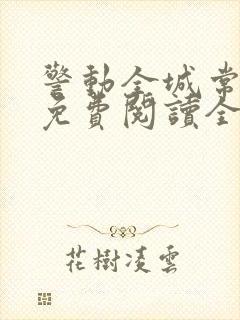 警动全城常书欣免费阅读全文下载