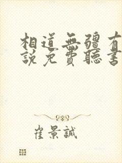 相道无疆有声小说免费听书封面