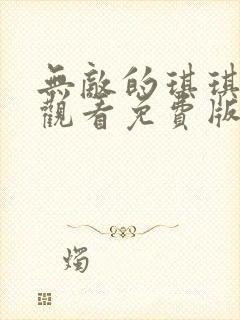 无敌的琪琪电影观看免费版封面