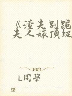 《渣夫别跪了,夫人嫁顶级大佬显怀了》