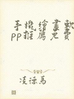 手机绘画软件app推荐免费