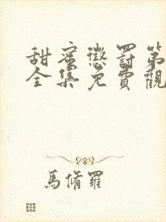 甜蜜惩罚第一季全集免费观看完整版现在