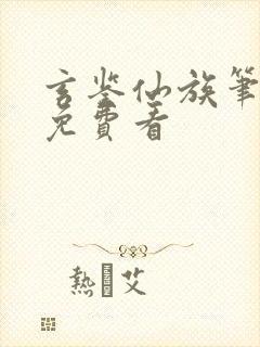 玄鉴仙族笔趣阁免费看封面