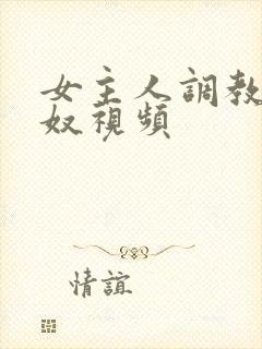女主人调教夫妻奴视频