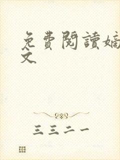 免费阅读嫡谋全文