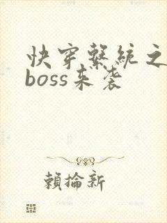 快穿系统之反派boss来袭