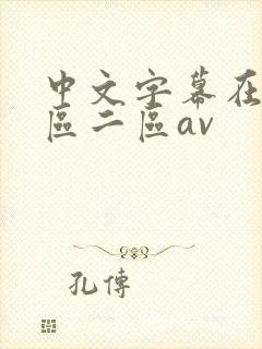 中文字幕在线一区二区av封面