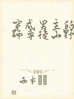 穿成男主的反派师尊后山野行月封面