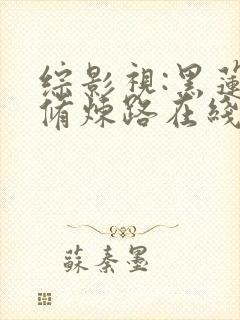 综影视:黑莲花修炼路在线阅读全文