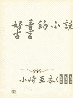 好看的小说虐心古言