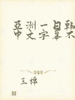 亚洲一日韩欧美中文字幕不卡封面