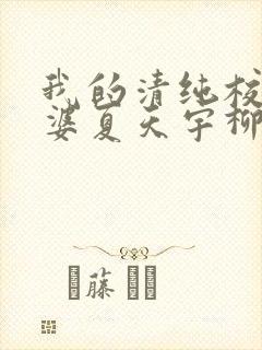 我的清纯校花老婆夏天宇柳梦妍免费阅读