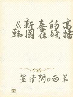 《新春的高潮》韩国在线播放