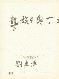 龙族4奥丁之渊下