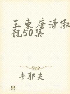 王东唐潇傲世潜龙50集封面